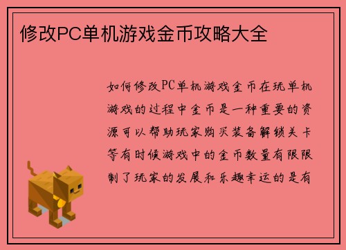 修改PC单机游戏金币攻略大全