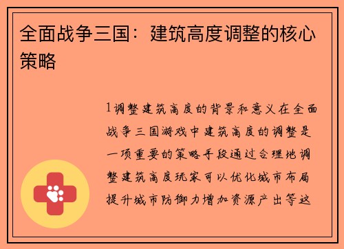 全面战争三国：建筑高度调整的核心策略