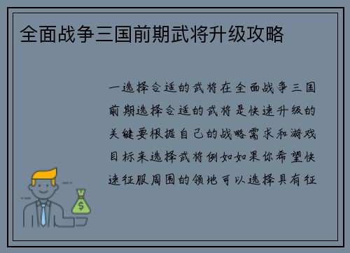 全面战争三国前期武将升级攻略