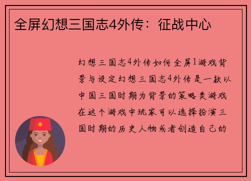 全屏幻想三国志4外传：征战中心