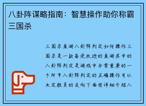 八卦阵谋略指南：智慧操作助你称霸三国杀