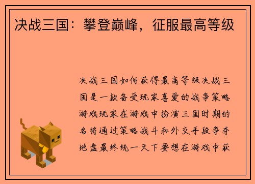 决战三国：攀登巅峰，征服最高等级
