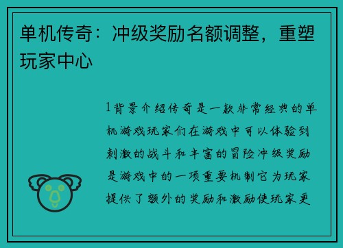 单机传奇:冲级奖励名额调整,重塑玩家中心