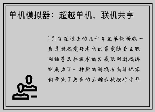 单机模拟器：超越单机，联机共享