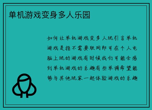 单机游戏变身多人乐园