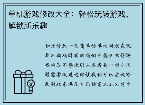 单机游戏修改大全：轻松玩转游戏，解锁新乐趣