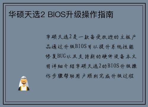 华硕天选2 BIOS升级操作指南