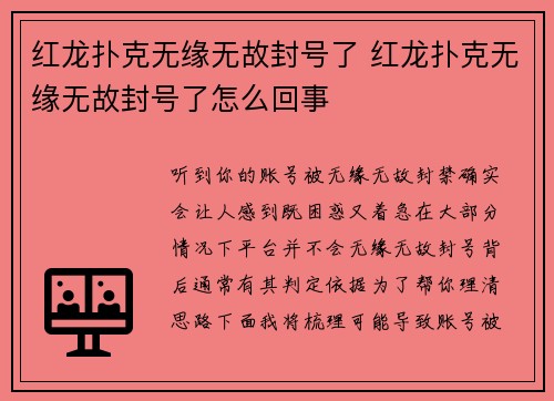 红龙扑克无缘无故封号了 红龙扑克无缘无故封号了怎么回事