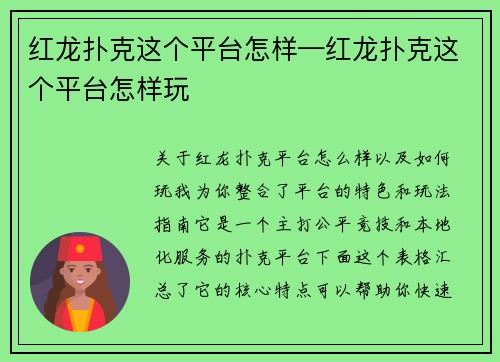 红龙扑克这个平台怎样—红龙扑克这个平台怎样玩