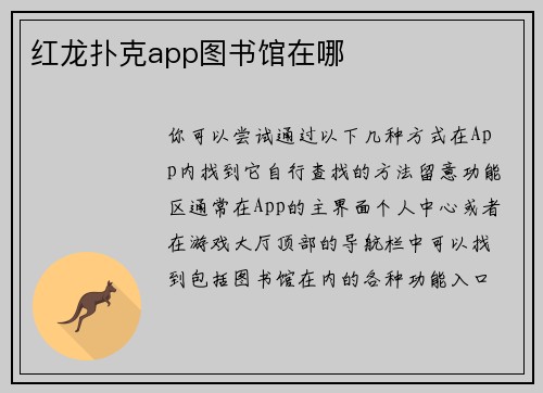 红龙扑克app图书馆在哪